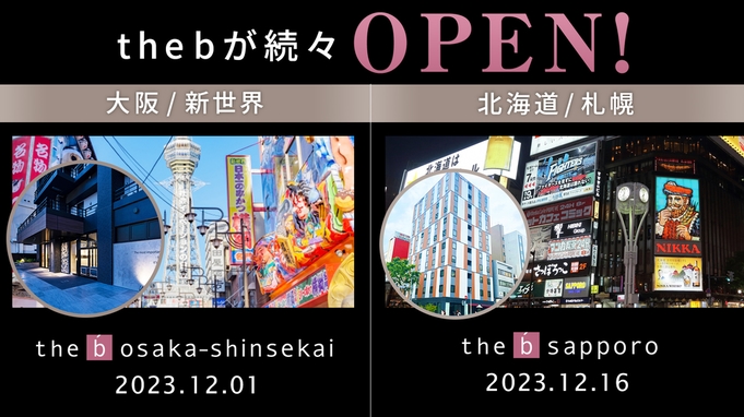 【開業記念プラン】the b 札幌＆the b 大阪新世界１２月オープン◇お得な料金（朝食付）